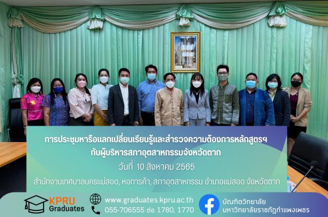 การประชุมหารือแลกเปลี่ยนเรียนรู้และสำรวจความต้องการหลักสูตรฯ