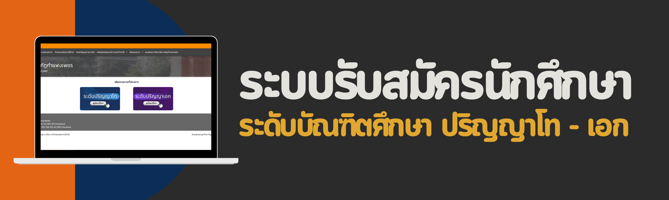 ระบบรับสมัครนักศึกษา ป.โท/ป.เอก