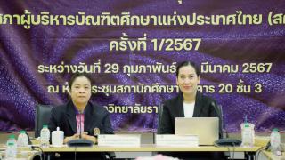 3. การเข้าร่วมประชุมสภาคณะผู้บริหารบัณฑิตศึกษาแห่งประเทศไทยครั้งที่ 1/2567