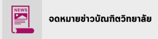 จดหมายข่าวบัณฑิตวิทยาลัย